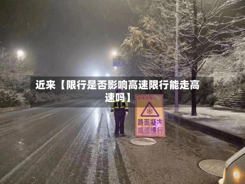 近来【限行是否影响高速限行能走高速吗】-第3张图片