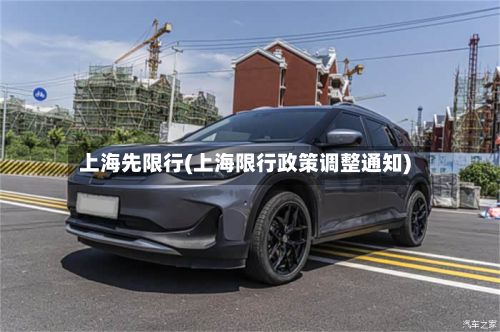 上海先限行(上海限行政策调整通知)-第2张图片