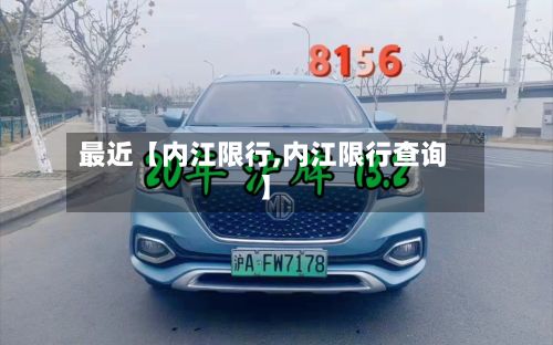 最近【内江限行,内江限行查询】