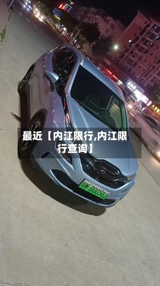 最近【内江限行,内江限行查询】-第3张图片
