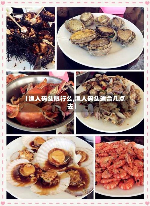 【渔人码头限行么,渔人码头适合几点去】-第2张图片