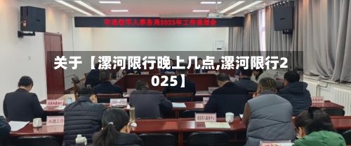 关于【漯河限行晚上几点,漯河限行2025】