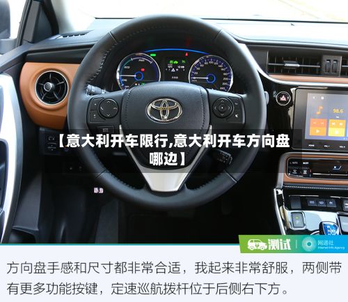 【意大利开车限行,意大利开车方向盘哪边】
