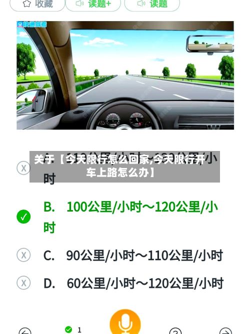 关于【今天限行怎么回家,今天限行开车上路怎么办】