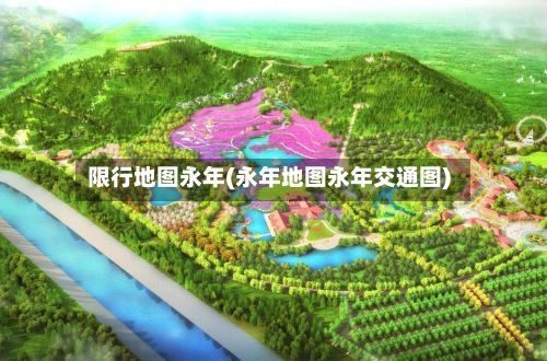 限行地图永年(永年地图永年交通图)-第3张图片