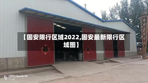 【固安限行区域2022,固安最新限行区域图】-第3张图片