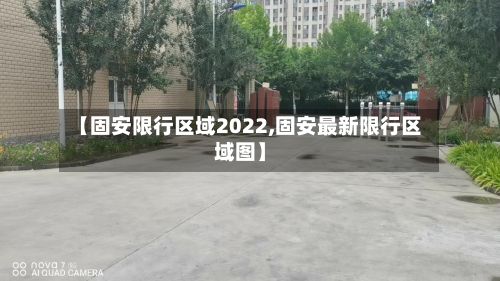 【固安限行区域2022,固安最新限行区域图】-第2张图片