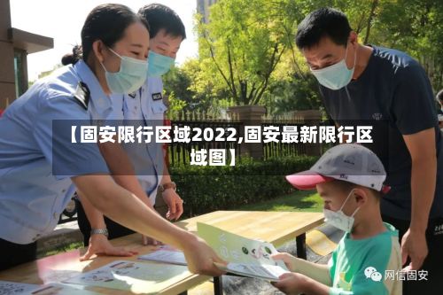 【固安限行区域2022,固安最新限行区域图】