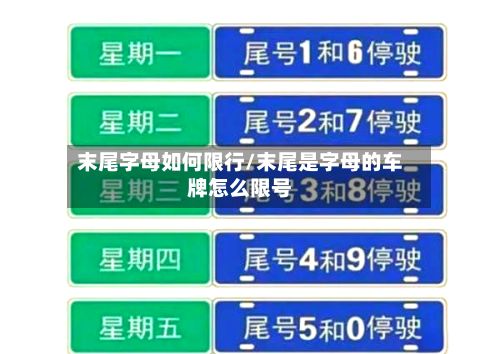 末尾字母如何限行/末尾是字母的车牌怎么限号