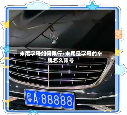 末尾字母如何限行/末尾是字母的车牌怎么限号-第2张图片