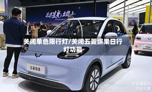 关闭单色限行灯/关闭五菱缤果日行灯功能