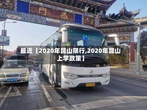 最近【2020年昆山限行,2020年昆山上学政策】