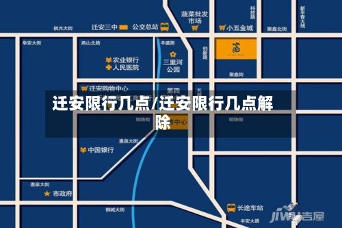 迁安限行几点/迁安限行几点解除-第2张图片