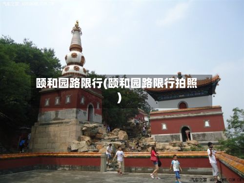 颐和园路限行(颐和园路限行拍照)