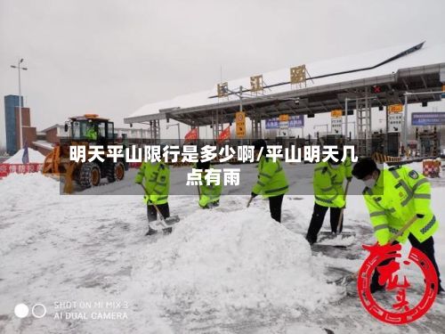 明天平山限行是多少啊/平山明天几点有雨