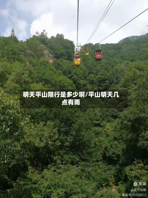明天平山限行是多少啊/平山明天几点有雨-第2张图片