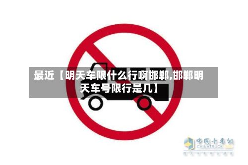 最近【明天车限什么行啊邯郸,邯郸明天车号限行是几】-第3张图片