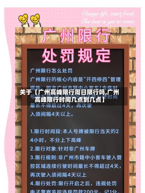 关于【广州高峰限行周日限行吗,广州高峰限行时间几点到几点】-第2张图片