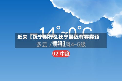 近来【抚宁限行么抚宁最近有雾霾预警吗】-第2张图片