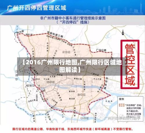 【2016广州限行地图,广州限行区域地图解读】