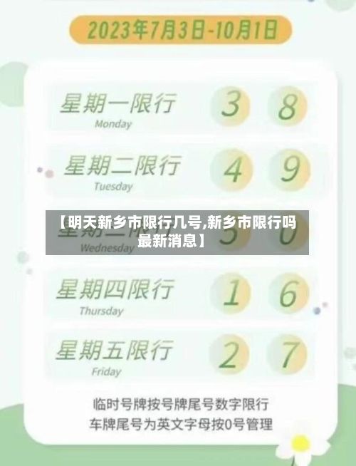 【明天新乡市限行几号,新乡市限行吗最新消息】-第3张图片