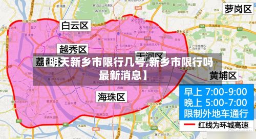 【明天新乡市限行几号,新乡市限行吗最新消息】