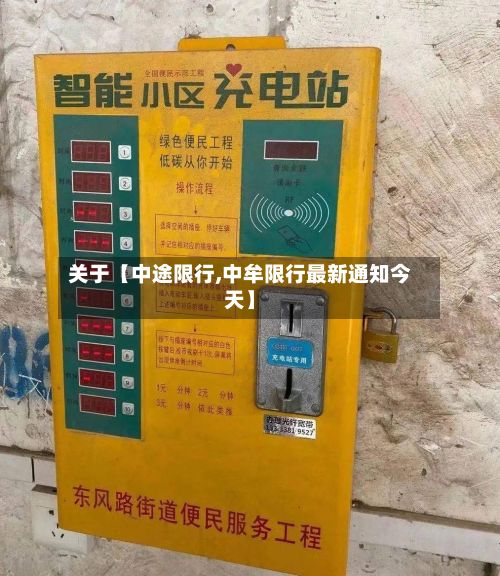 关于【中途限行,中牟限行最新通知今天】