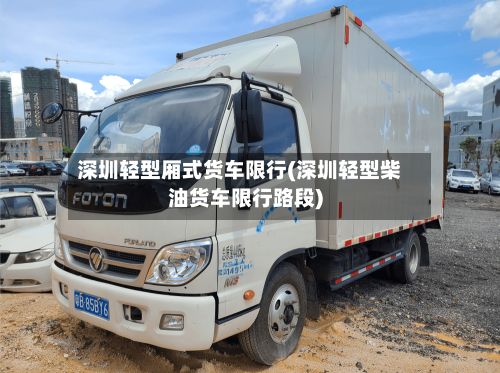 深圳轻型厢式货车限行(深圳轻型柴油货车限行路段)-第2张图片