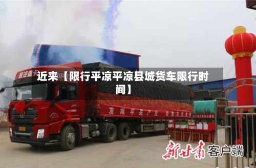 近来【限行平凉平凉县城货车限行时间】