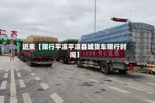 近来【限行平凉平凉县城货车限行时间】-第2张图片