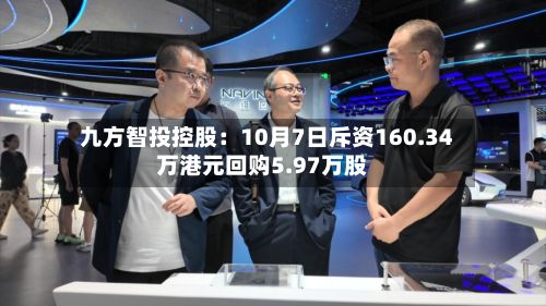 九方智投控股：10月7日斥资160.34万港元回购5.97万股