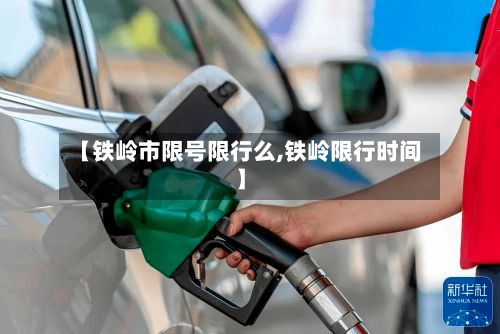 【铁岭市限号限行么,铁岭限行时间】-第2张图片
