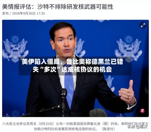 美伊陷入僵局，鲁比奥称德黑兰已错失“多次”达成核协议的机会
