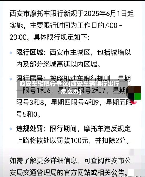 西安车辆限行争议(西安车辆限行出行怎么办)