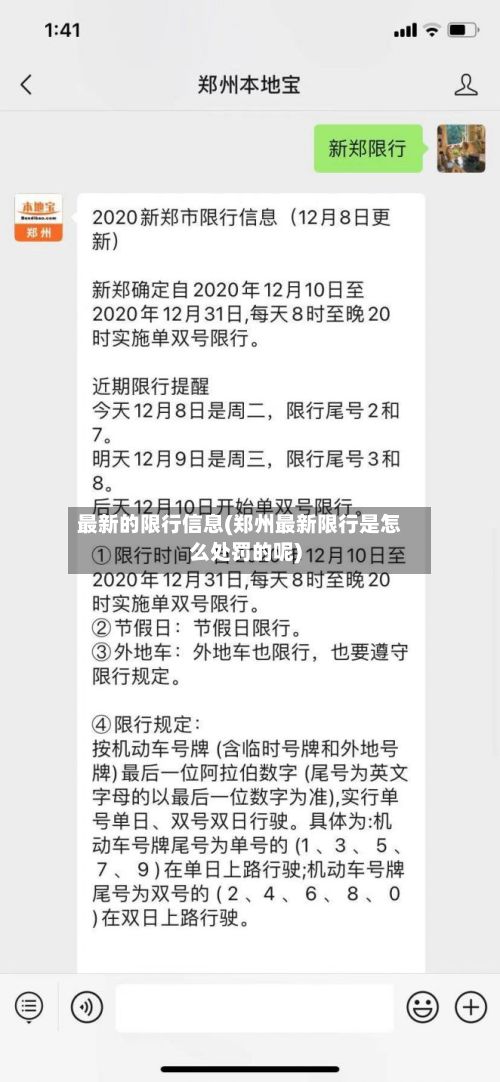 最新的限行信息(郑州最新限行是怎么处罚的呢)-第2张图片