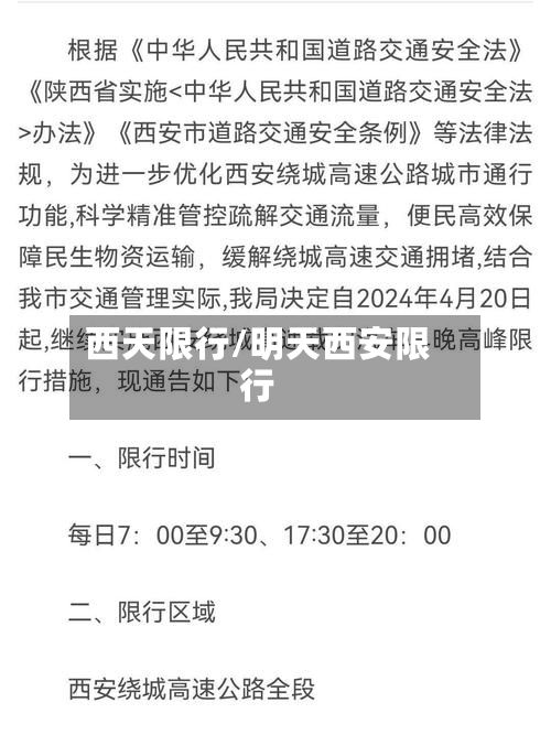 西天限行/明天西安限行