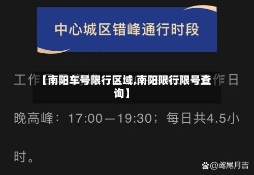 【南阳车号限行区域,南阳限行限号查询】