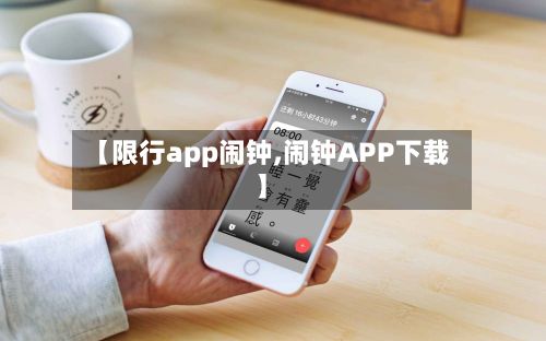 【限行app闹钟,闹钟APP下载】-第2张图片