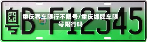 重庆客车限行不限号/重庆绿牌车限号限行吗