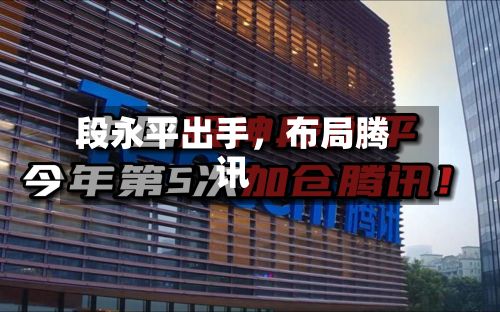 段永平出手，布局腾讯-第2张图片