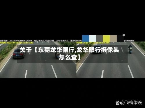 关于【东莞龙华限行,龙华限行摄像头怎么查】-第2张图片