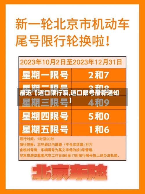 最近【道口限行嘛,道口限号最新通知】