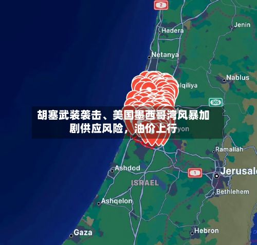 胡塞武装袭击、美国墨西哥湾风暴加剧供应风险，油价上行