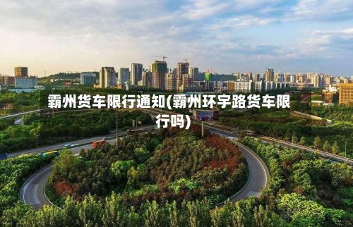 霸州货车限行通知(霸州环宇路货车限行吗)-第2张图片