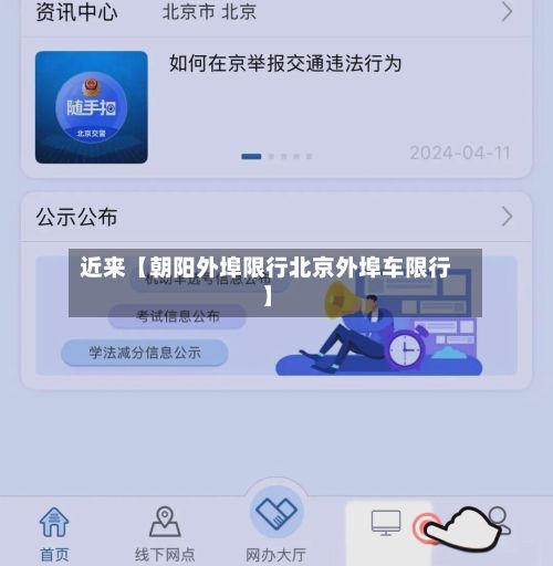 近来【朝阳外埠限行北京外埠车限行】