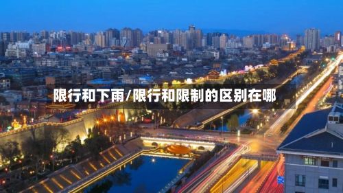 限行和下雨/限行和限制的区别在哪