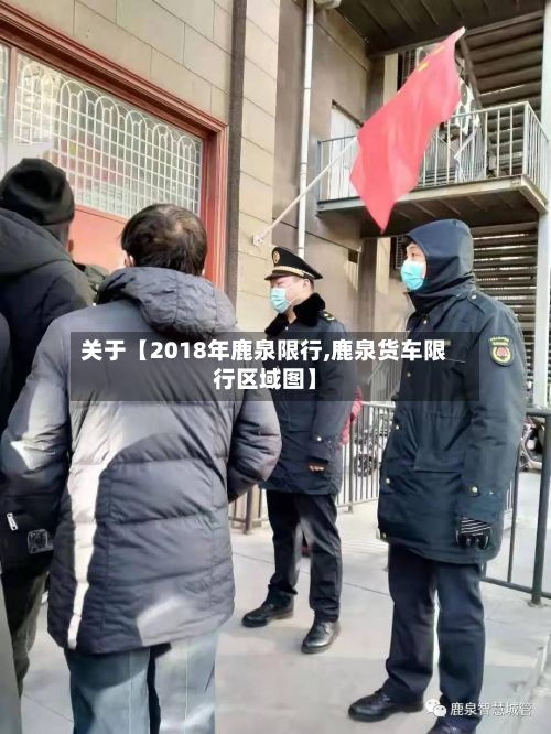 关于【2018年鹿泉限行,鹿泉货车限行区域图】
