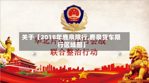 关于【2018年鹿泉限行,鹿泉货车限行区域图】-第3张图片