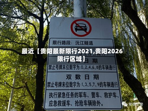 最近【贵阳最新限行2021,贵阳2026限行区域】-第2张图片