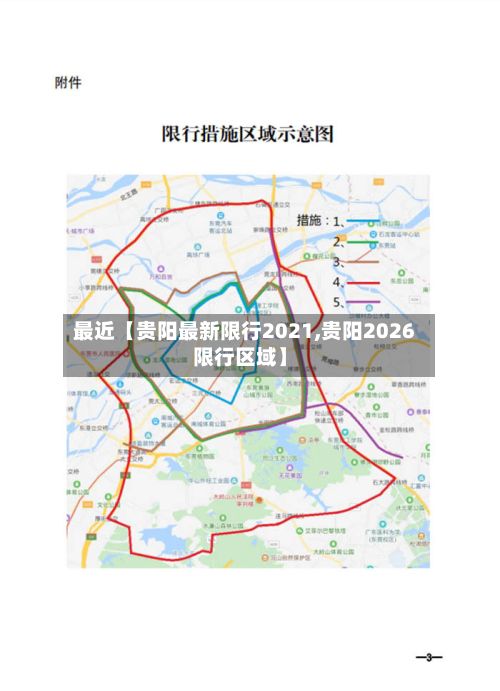 最近【贵阳最新限行2021,贵阳2026限行区域】